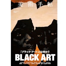 美術手帖 2023年4月号 「ブラック・アート」